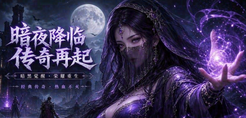 传奇私服单机的进阶秘籍_解锁无限可能