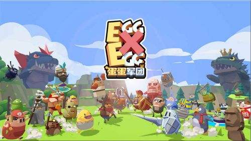 蛋蛋军团（精选）截图1