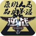 逆战手游（精选）