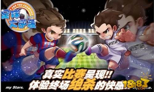 足球大逆袭（精选）截图4
