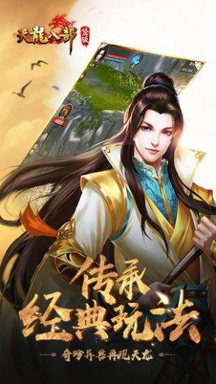 天龙八部荣耀版（精选）截图1