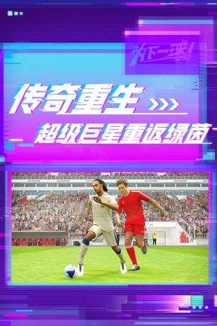 实况足球2020（精选）截图3