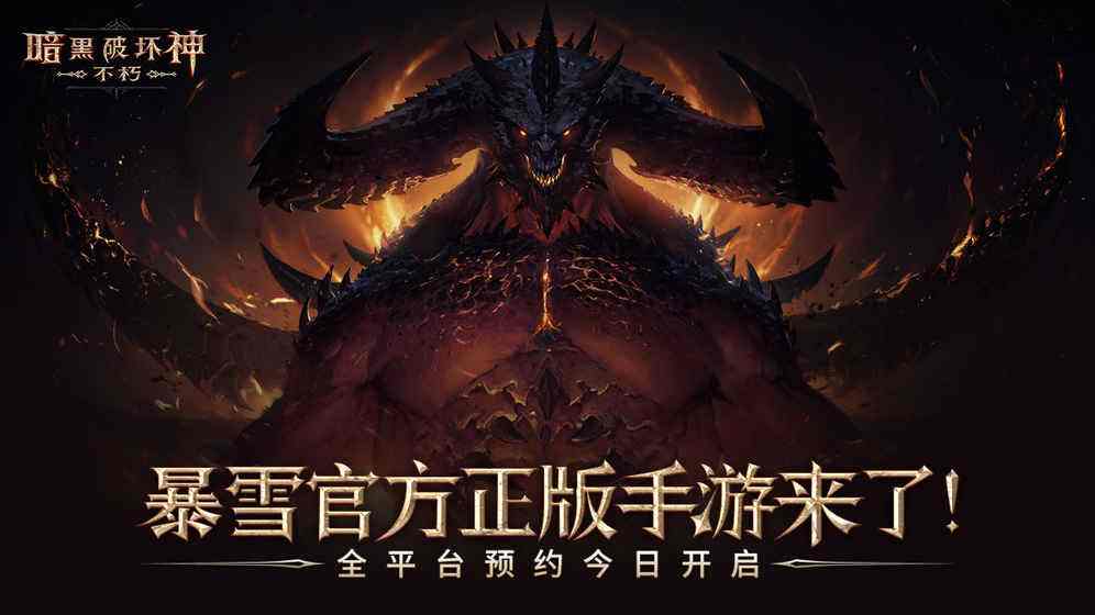 暗黑破坏神：不朽（精选）截图1