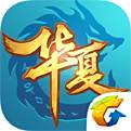 QQ华夏手游（精选）