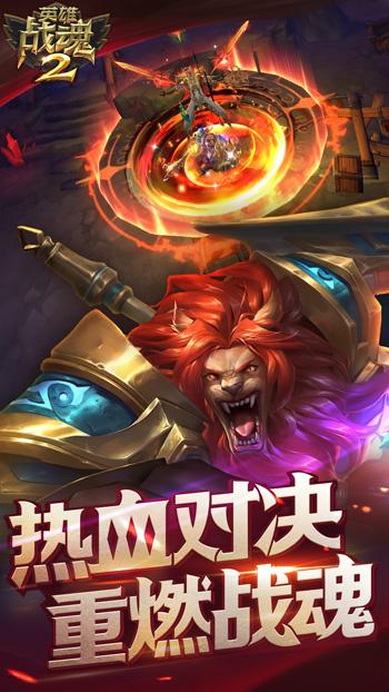 英雄战魂2（精选）截图4