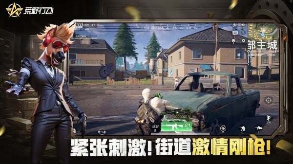 荒野行动（精选）截图2
