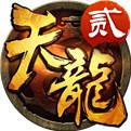 天龙3D（精选）