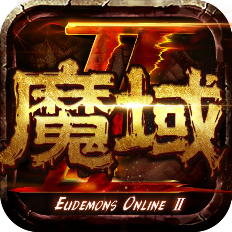魔域手游（精选）