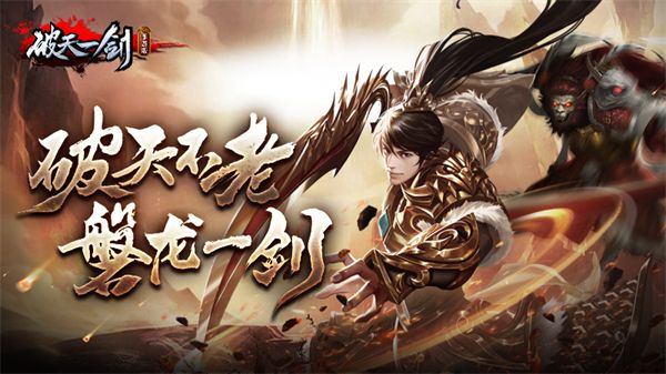 破天一剑（精选）截图5