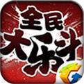 全民大乐斗（精选）