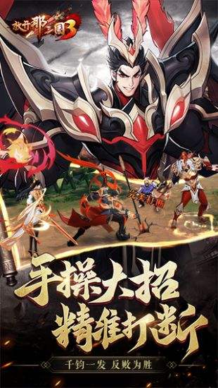 放开那三国3(精选)截图2