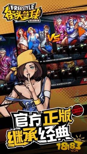 街头篮球（精选）截图2