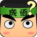 看图猜成语（精选）