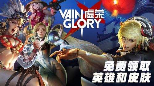 虚荣Vainglory（精选）截图5