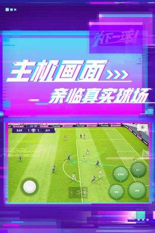 实况足球2020（精选）截图4