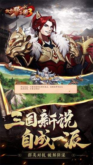 放开那三国3(精选)截图1
