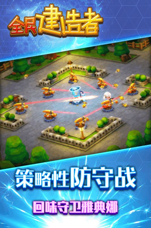 全民建造者（精选）截图5