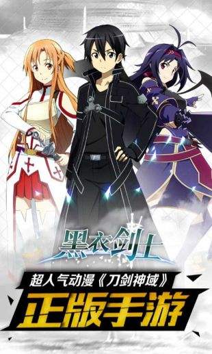 刀剑神域黑衣剑士（精选）截图1