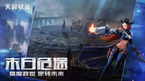 天启联盟(精选)截图4