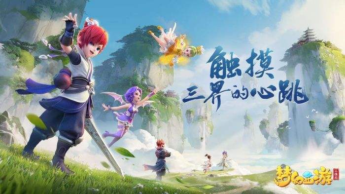 梦幻西游三维版（精选）截图3
