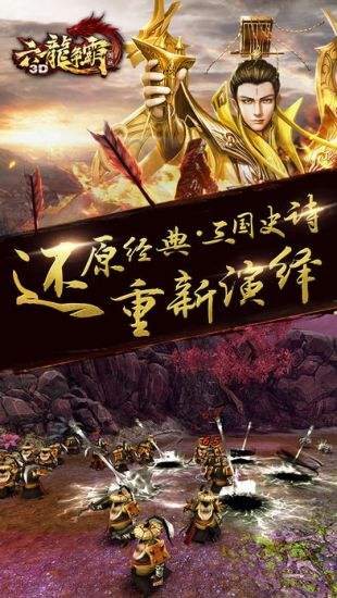 六龙争霸3D(精选)截图5