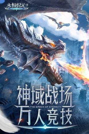 永恒纪元(精选)截图1