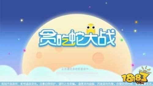贪吃蛇大战（精选）截图5