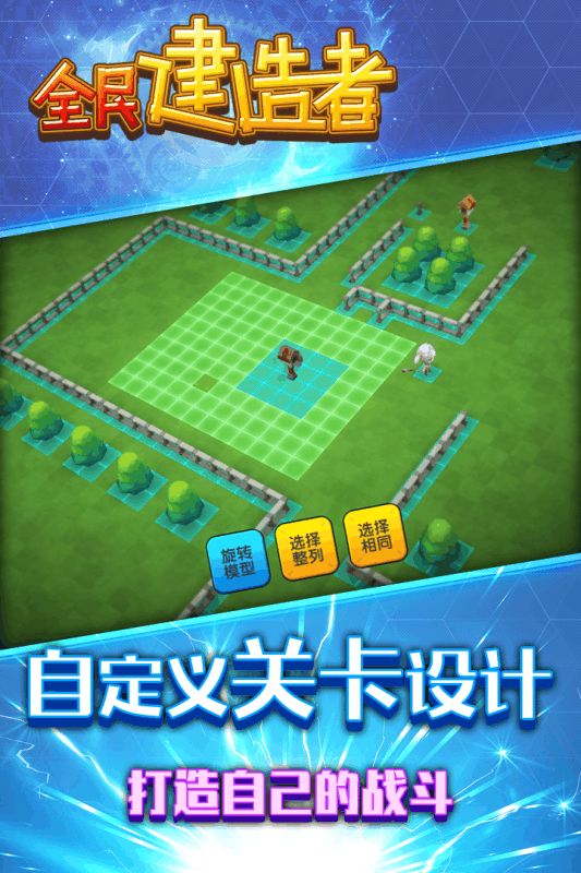 全民建造者（精选）截图1