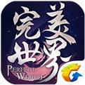 完美世界手游（精选）