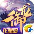 御龙在天手游（精选）