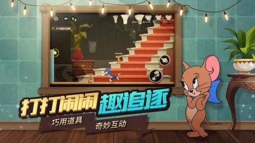 猫和老鼠（精选）截图5
