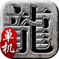 传奇单机版（精选）