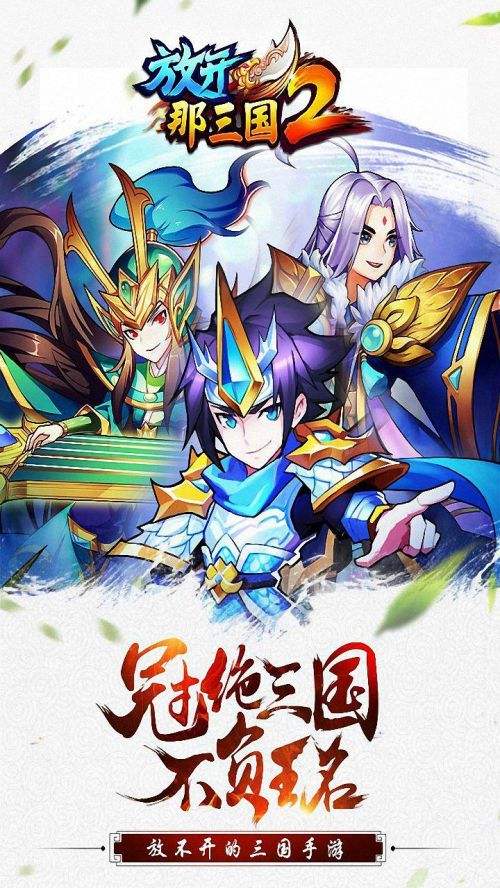 放开那三国2(精选)截图5