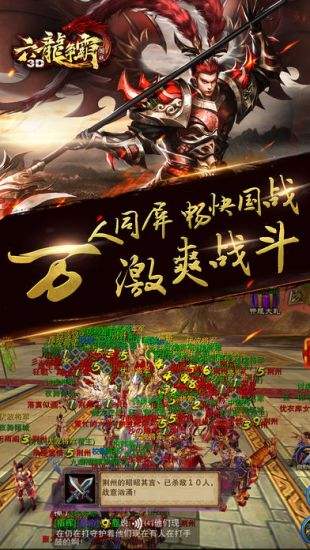 六龙争霸3D(精选)截图2