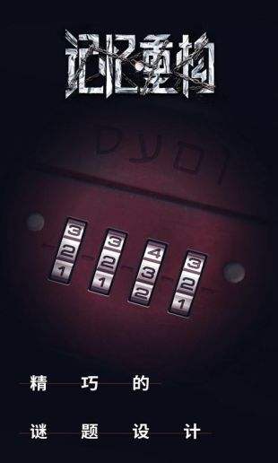 记忆重构（精选）截图4