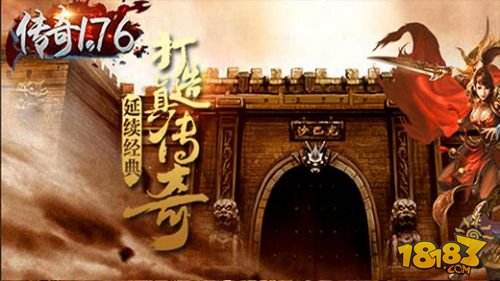 传奇1.76(精选)截图3