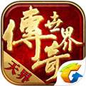 传奇世界手游（精选）