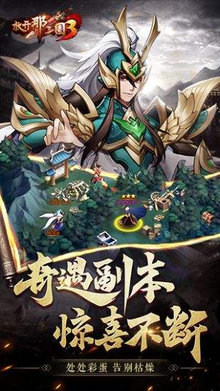 放开那三国3(精选)截图4