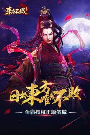 东方不败（精选）截图1