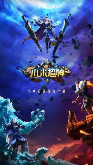小米超神（精选）截图1