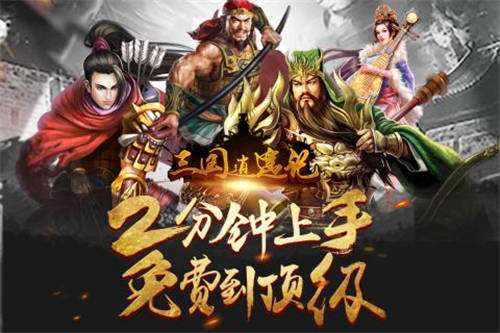 三国逍遥记（精选）截图1