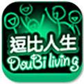 逗比人生（精选）
