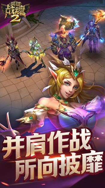 英雄战魂2（精选）截图3