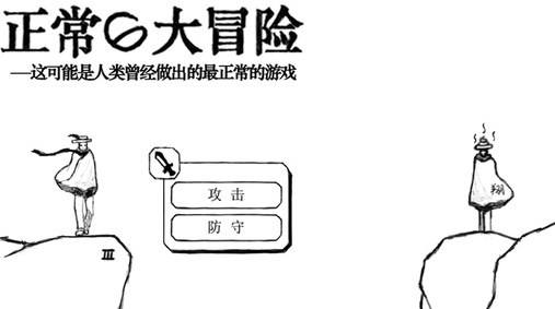 正常的大冒险（精选）截图1