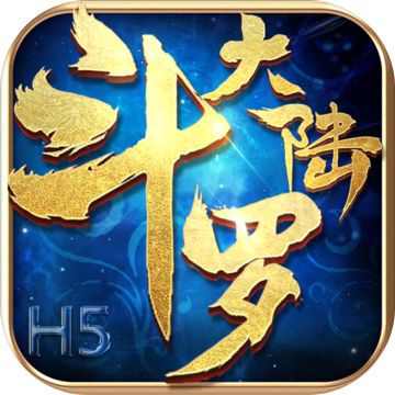 斗罗大陆（精选）