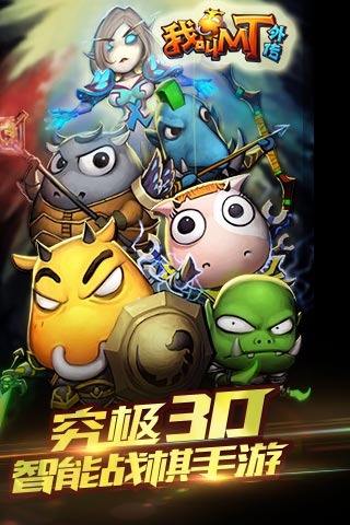 我叫MT外传（精选）截图1