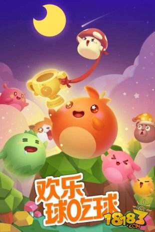欢乐球吃球（精选）截图5