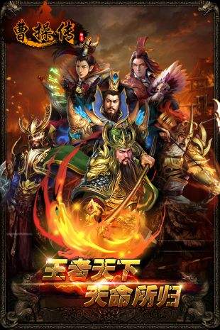 曹操传（精选）截图1