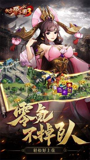 放开那三国3(精选)截图3
