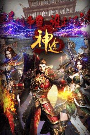 神途手游(精选)截图2